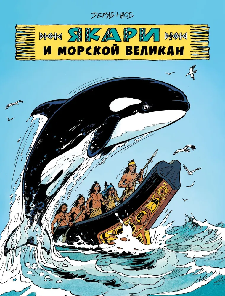 Yakari and the Sea Giant