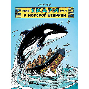 Yakari and the Sea Giant