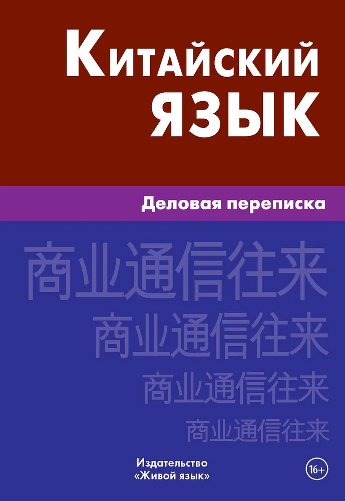 Chinese Language. Business Correspondence