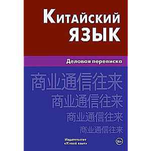 Chinese Language. Business Correspondence