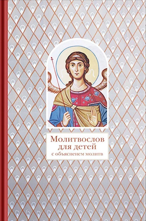 Prayer Book for Children with Explanations of Prayers