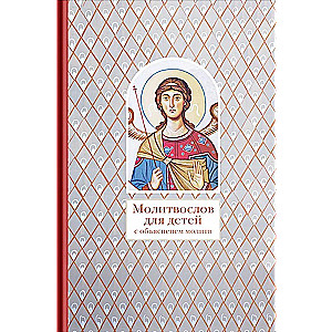 Prayer Book for Children with Explanations of Prayers