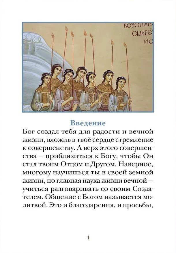 Prayer Book for Children with Explanations of Prayers
