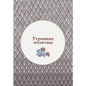 Prayer Book for Children with Explanations of Prayers