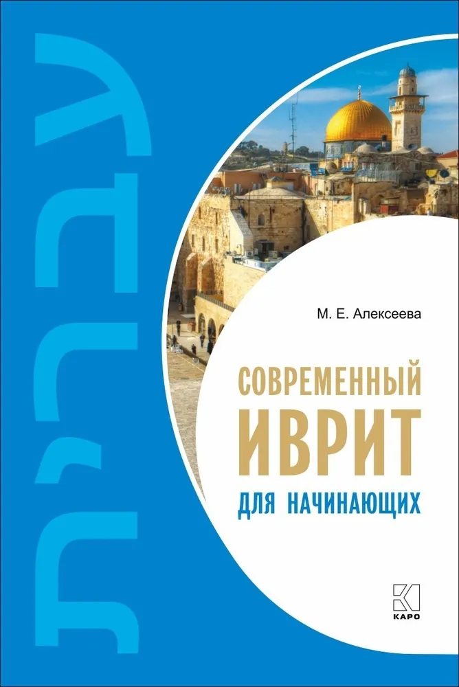 Modern Hebrew for Beginners