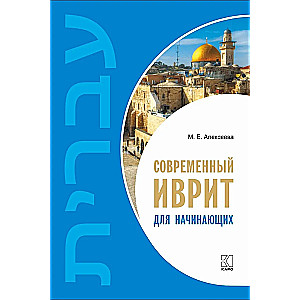 Modern Hebrew for Beginners