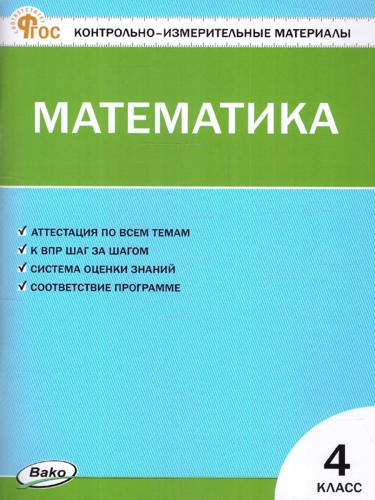Mathematics. Grade 4. Control and Measurement Materials