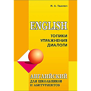 English for School Students and Applicants