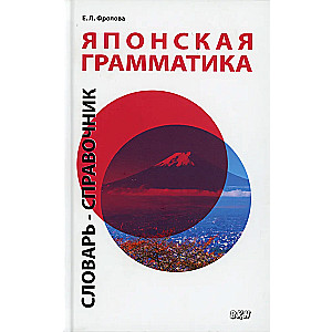 Japanese Grammar. Dictionary-Reference