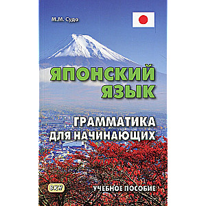 Japanese Language. Grammar for Beginners