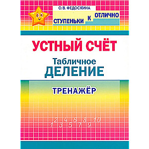 Устный счет. Табличное деление. 2-4 кл.