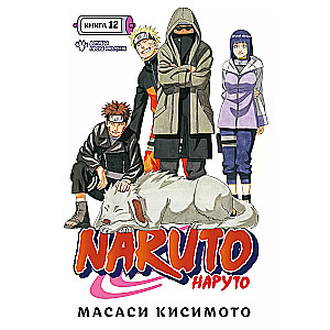 Naruto. Naruto. Book 12. Meeting After the Separation!
