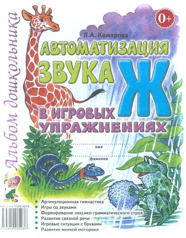Automation of the sound Ж in educational exercises. Preschooler's album