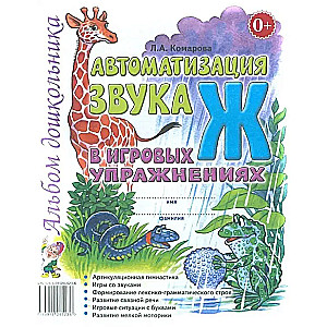 Automation of the sound Ж in educational exercises. Preschooler's album