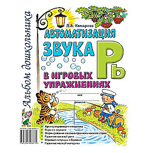 Automation of the sound Ry in game exercises. Preschooler's album