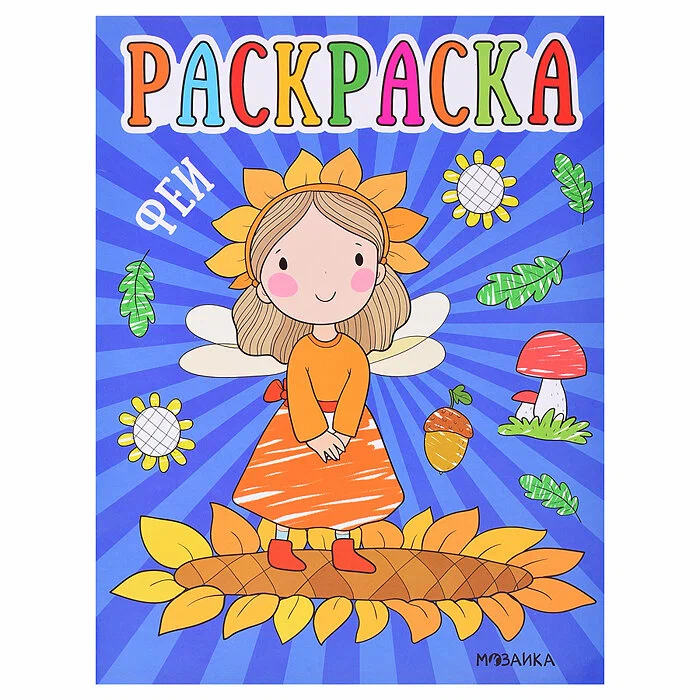 Coloring Pages for Toddlers. Fairies