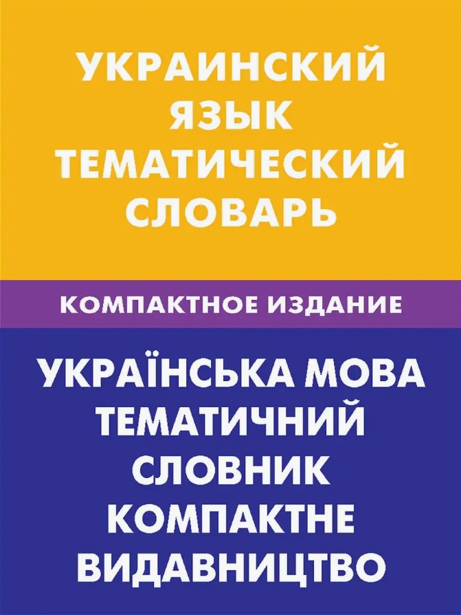 Ukrainas valoda. Tematiskais vārdnīca