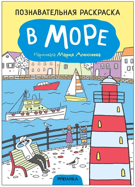 Educational Coloring Book. In the Sea