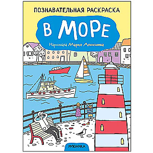 Educational Coloring Book. In the Sea