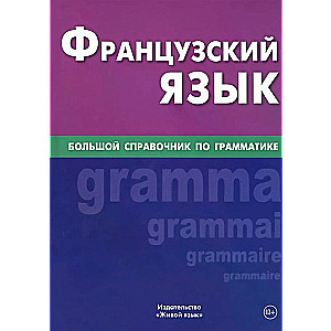 Prantsuse keel. Suur grammatika käsiraamat