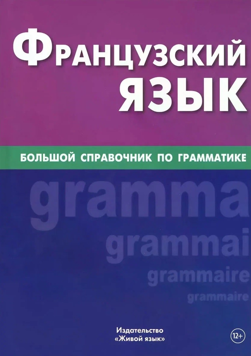 Franču valoda. Liels gramatikas ceļvedis