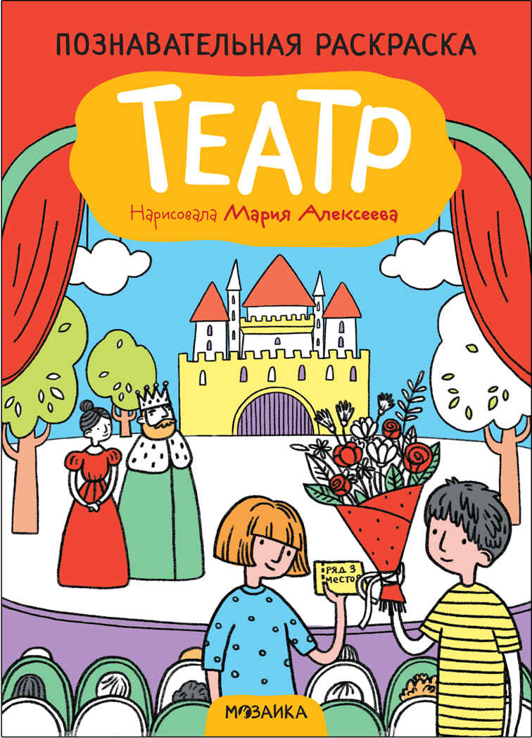 Educational Coloring Book. Theater