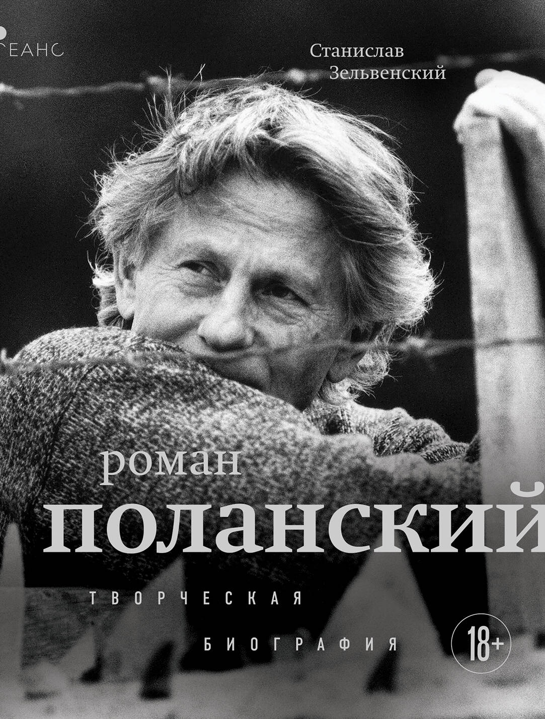 Roman Polanski. Creative Biography