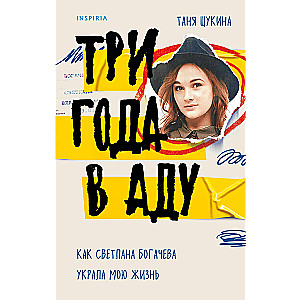 Three Years in Hell. How Svetlana Bogacheva Stole My Life