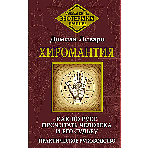 Palmistry. How to Read a Person and Their Fate from Their Hand. A Practical Guide