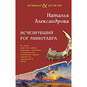 The Vanished Horn of the Minotaur
