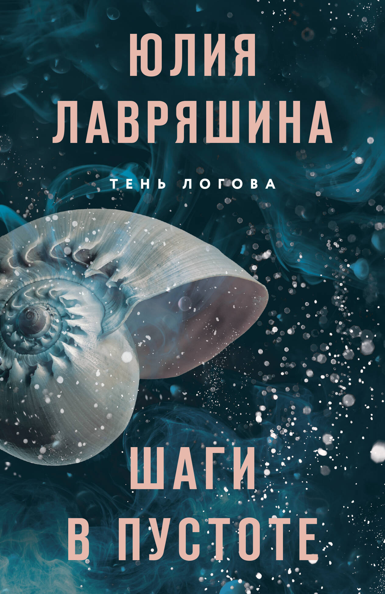 Steps in the Void (Shadow of Logov #2)