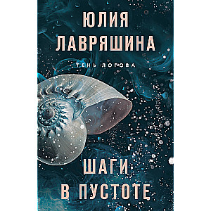 Steps in the Void (Shadow of Logov #2)