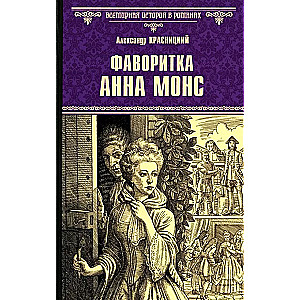 Favorite Anna Mons