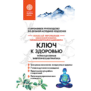 The Key to Health. Secret Spiritual Energetic Practice