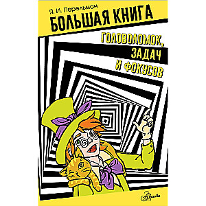 The Big Book of Puzzles, Problems, and Tricks