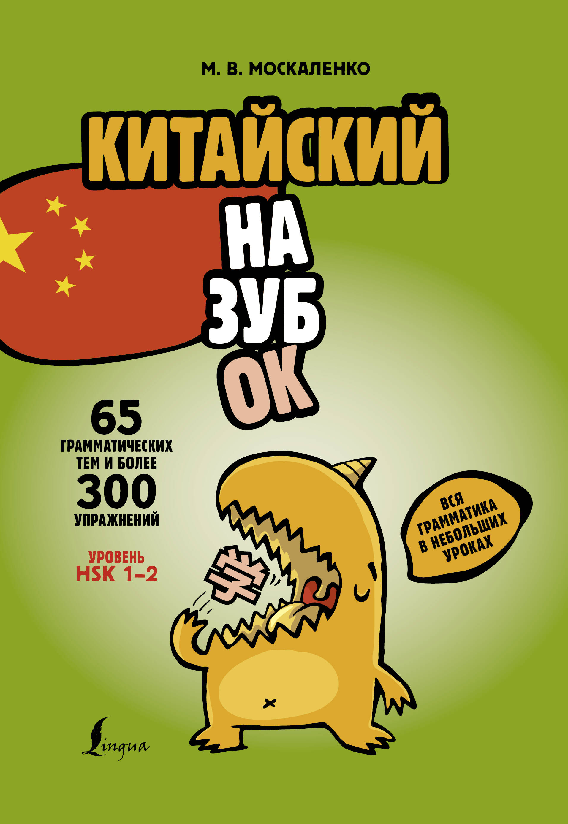 Chinese Made Easy. All Grammar in Short Lessons