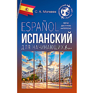 Spanish for Beginners