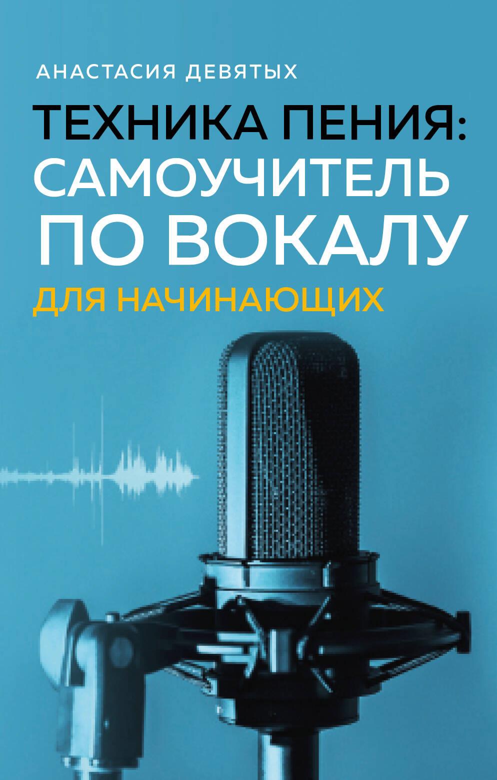 Singing Technique. Self-Study Guide for Beginners