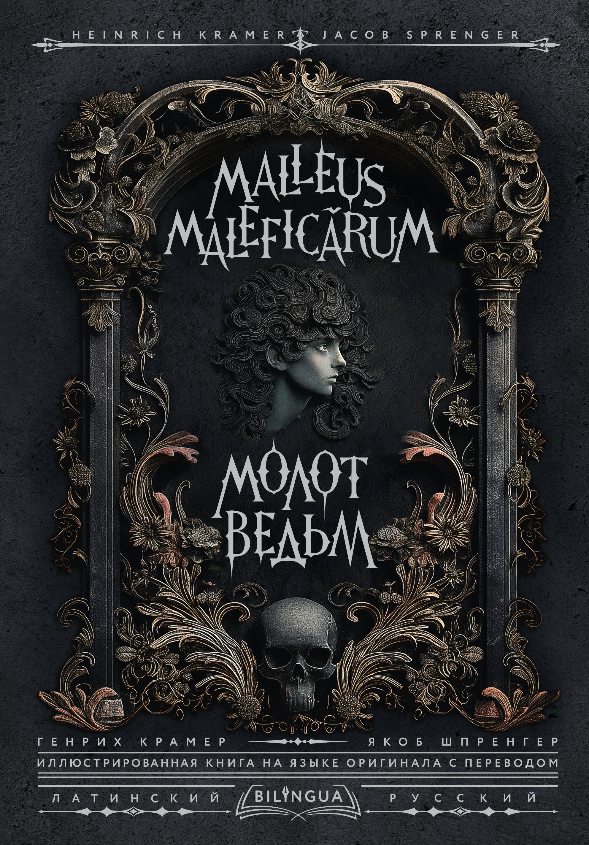 Młot na czarownice (Malleus Maleficārum)