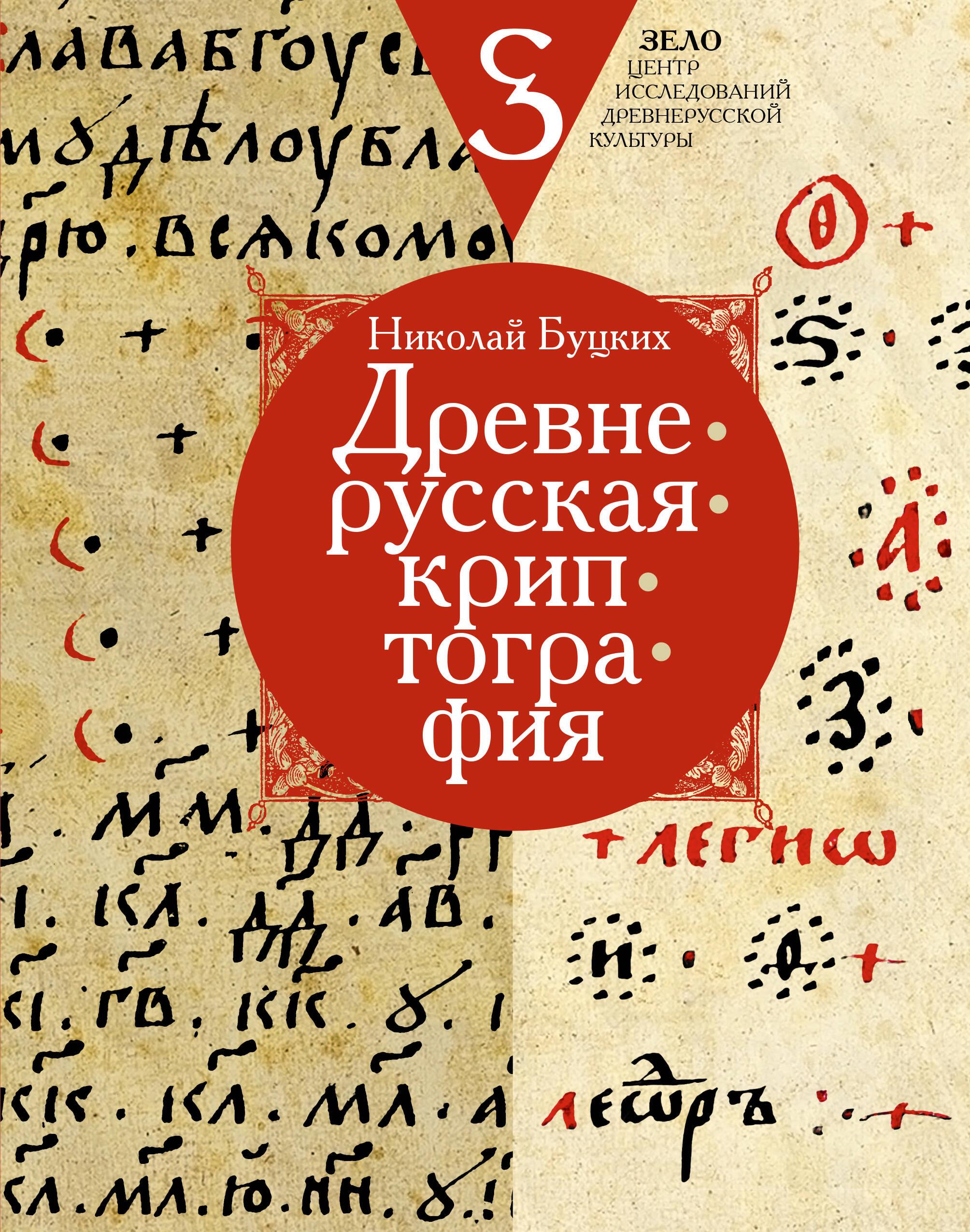 Old Russian Cryptography