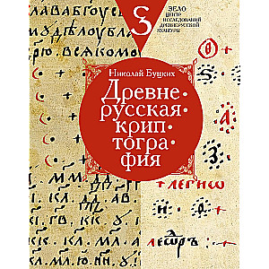 Old Russian Cryptography