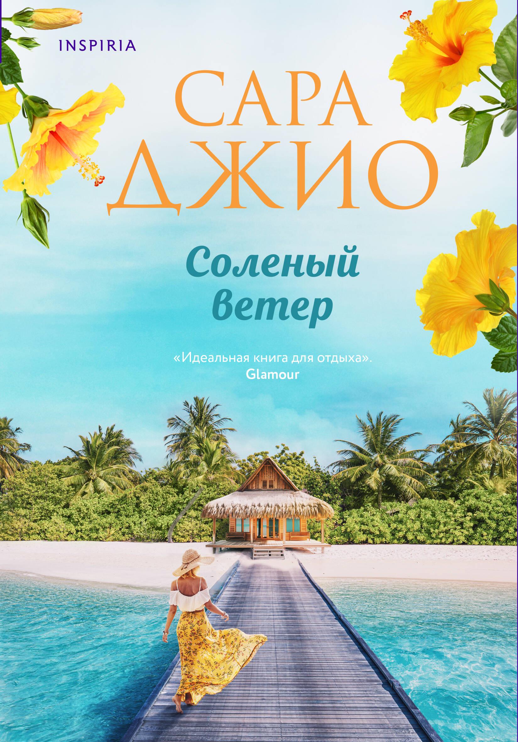 Соленый ветер