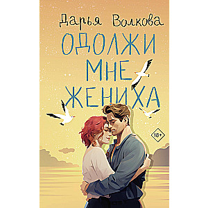 Borrow Me a Groom