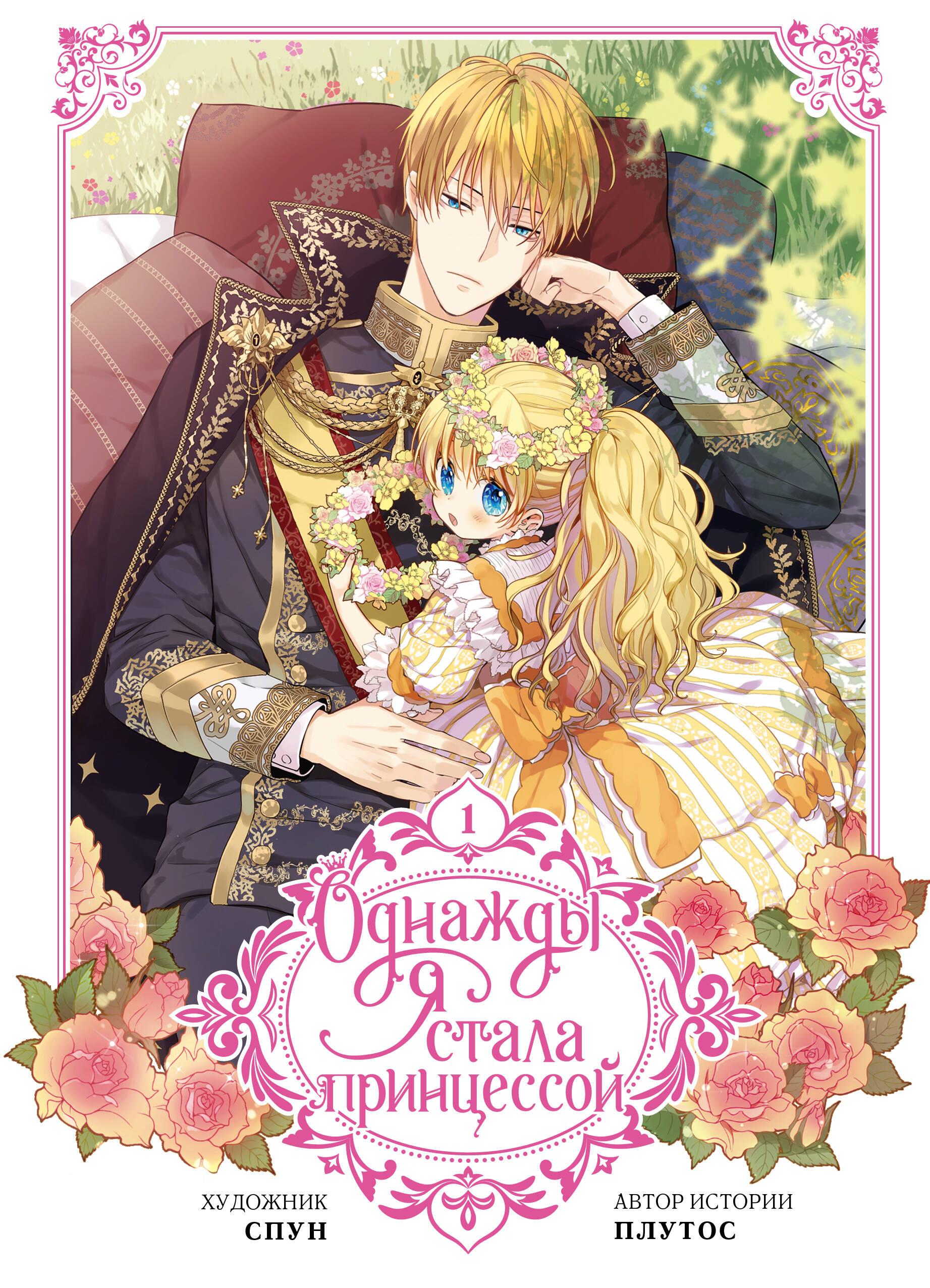 Once I Became a Princess. Volume 1