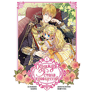 Once I Became a Princess. Volume 1