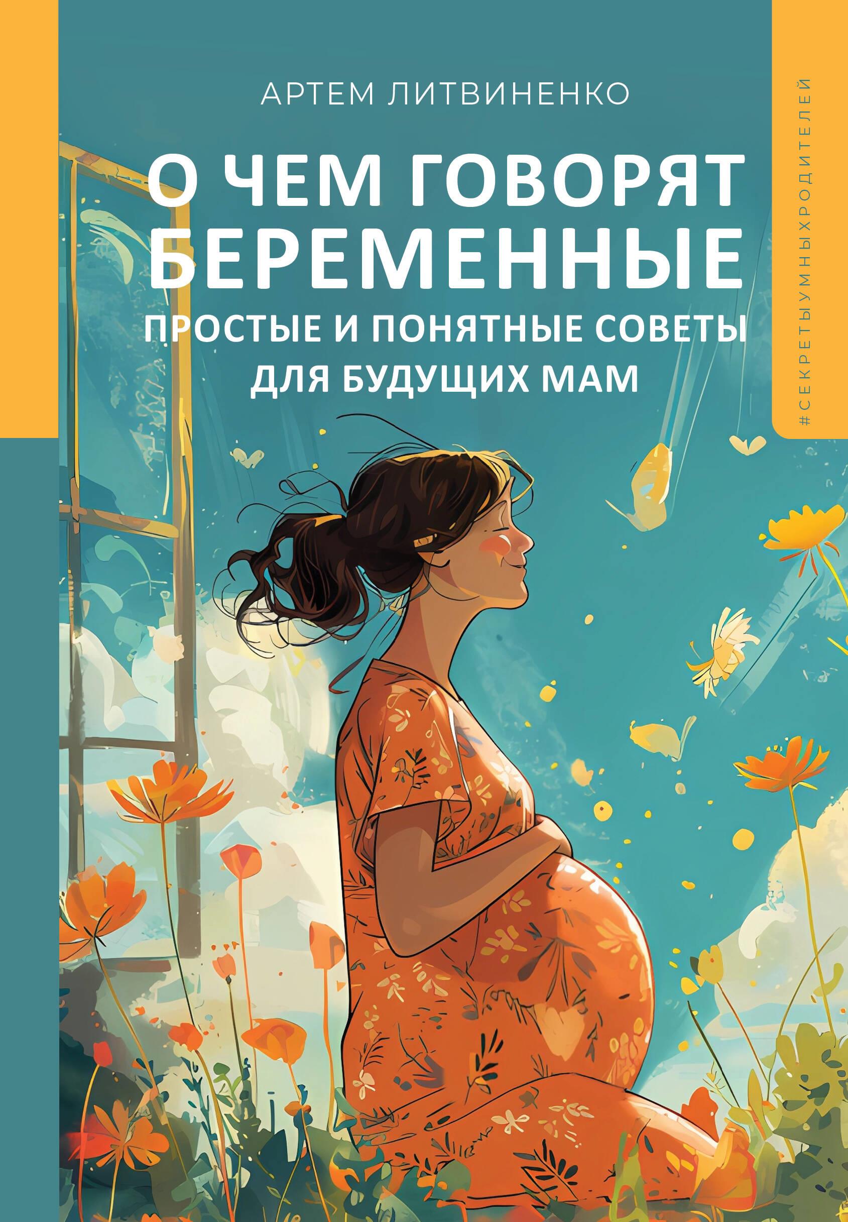 What Pregnant Women Talk About. Simple and Understandable Advice for Future Moms