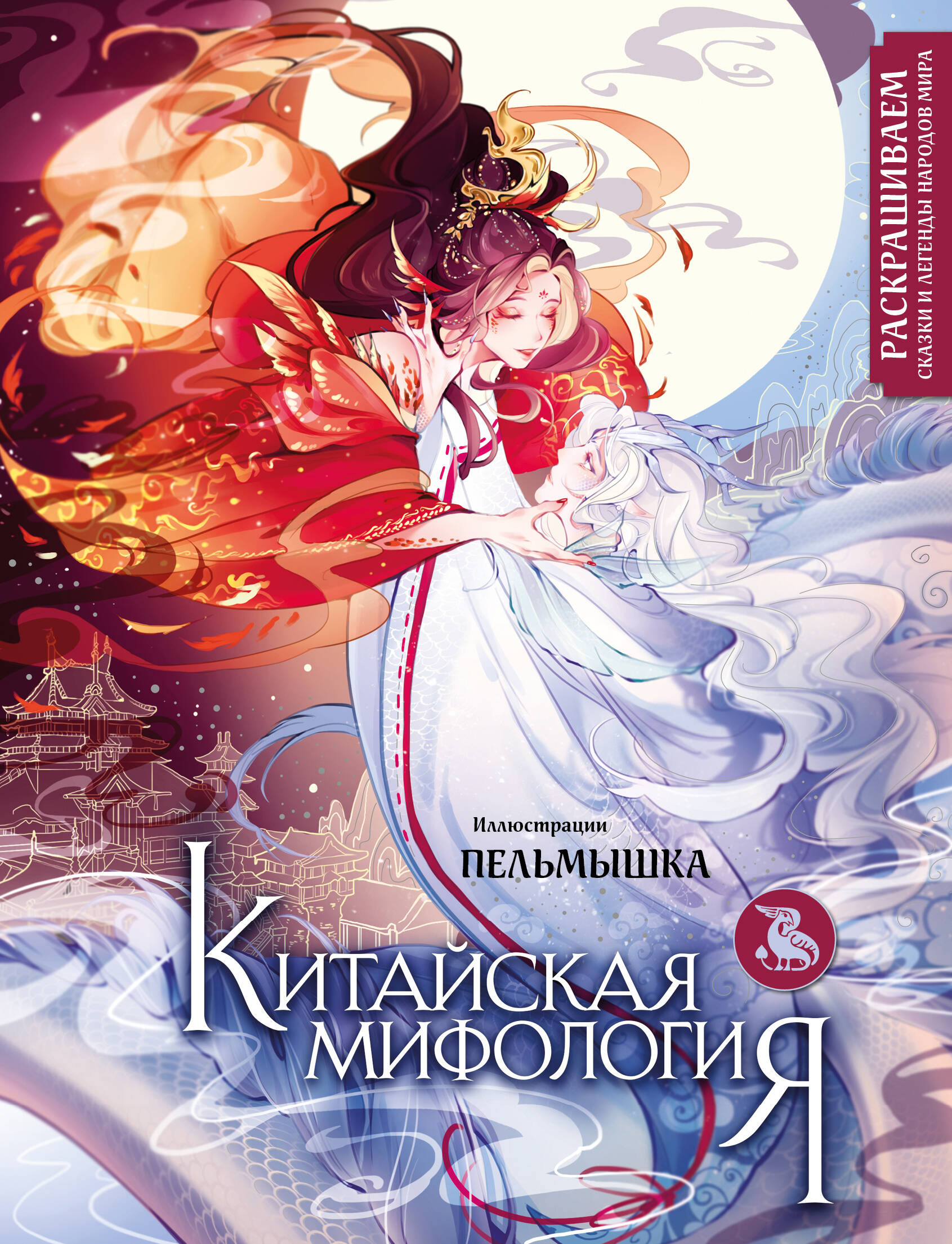 Chinese Mythology. Coloring the Tales and Legends of the Peoples of the World