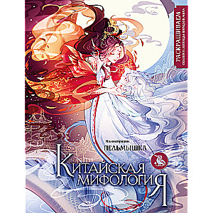 Chinese Mythology. Coloring the Tales and Legends of the Peoples of the World