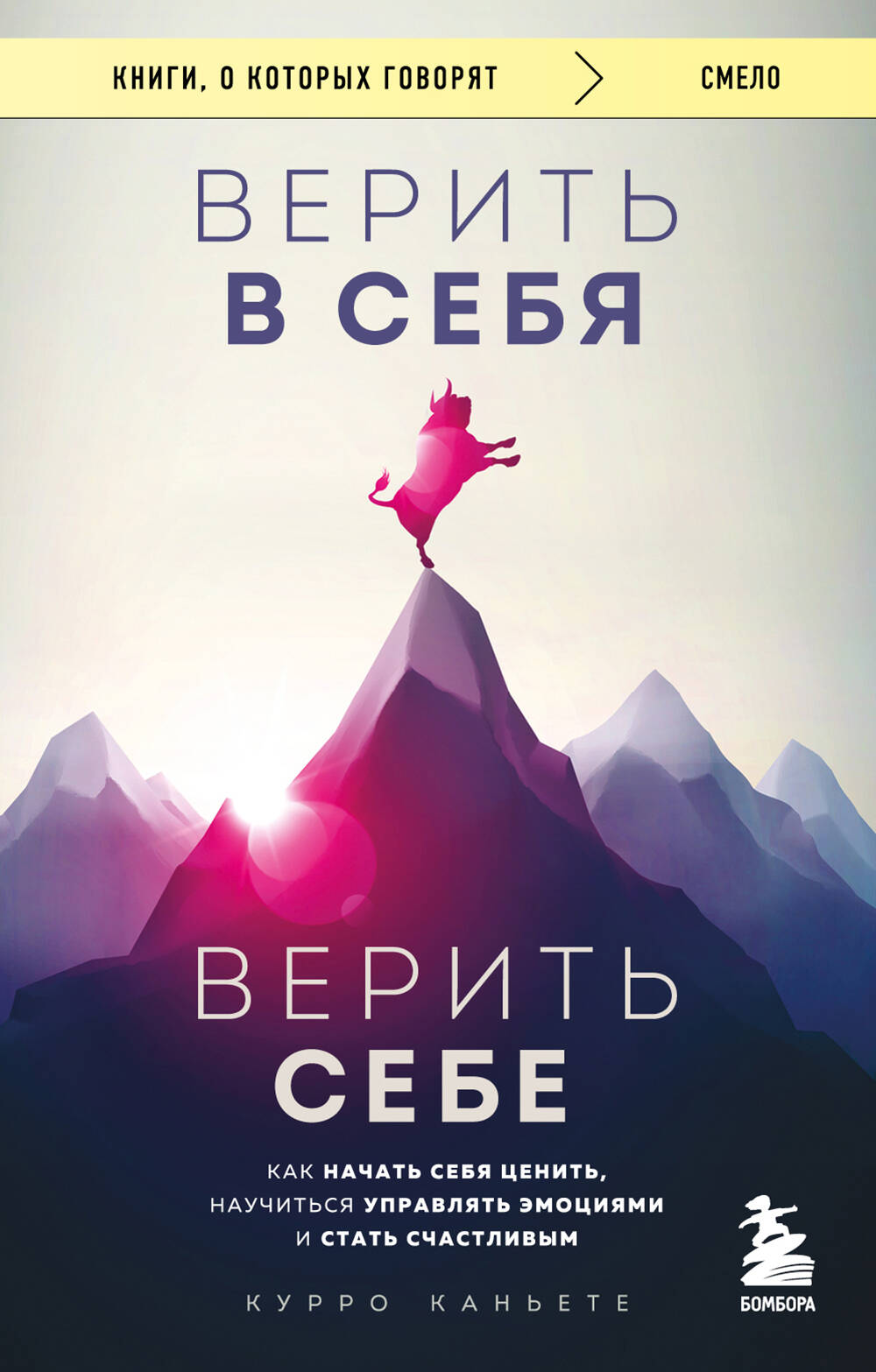 Believe in yourself. Trust yourself. How to start valuing yourself, learn to manage emotions, and be happy
