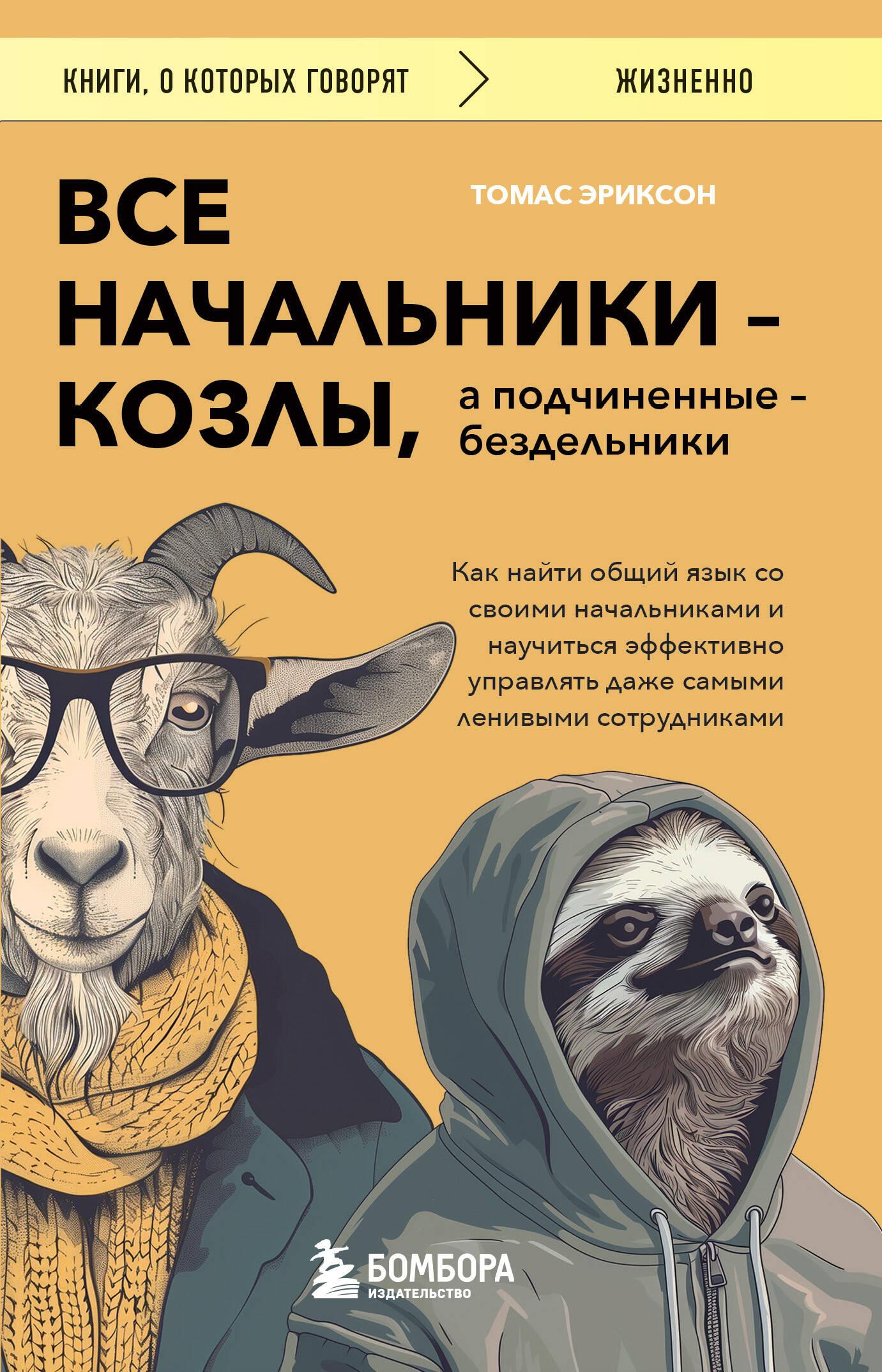 All bosses are goats, and subordinates are slackers. How to find common ground with your bosses and learn to manage even the laziest...